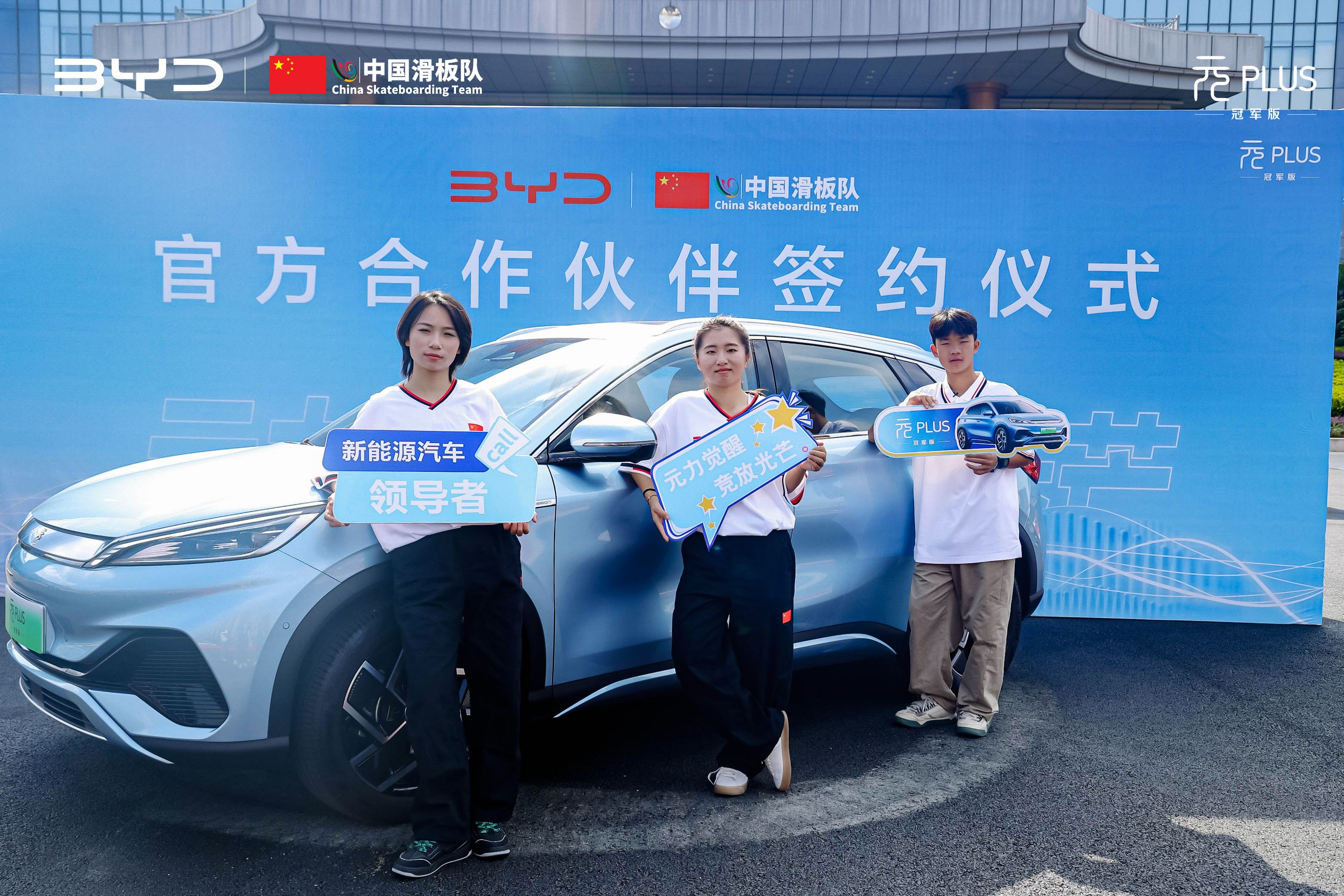 比亞迪正式簽約中國(guó)滑板隊(duì)，助力中國(guó)青年一路向前