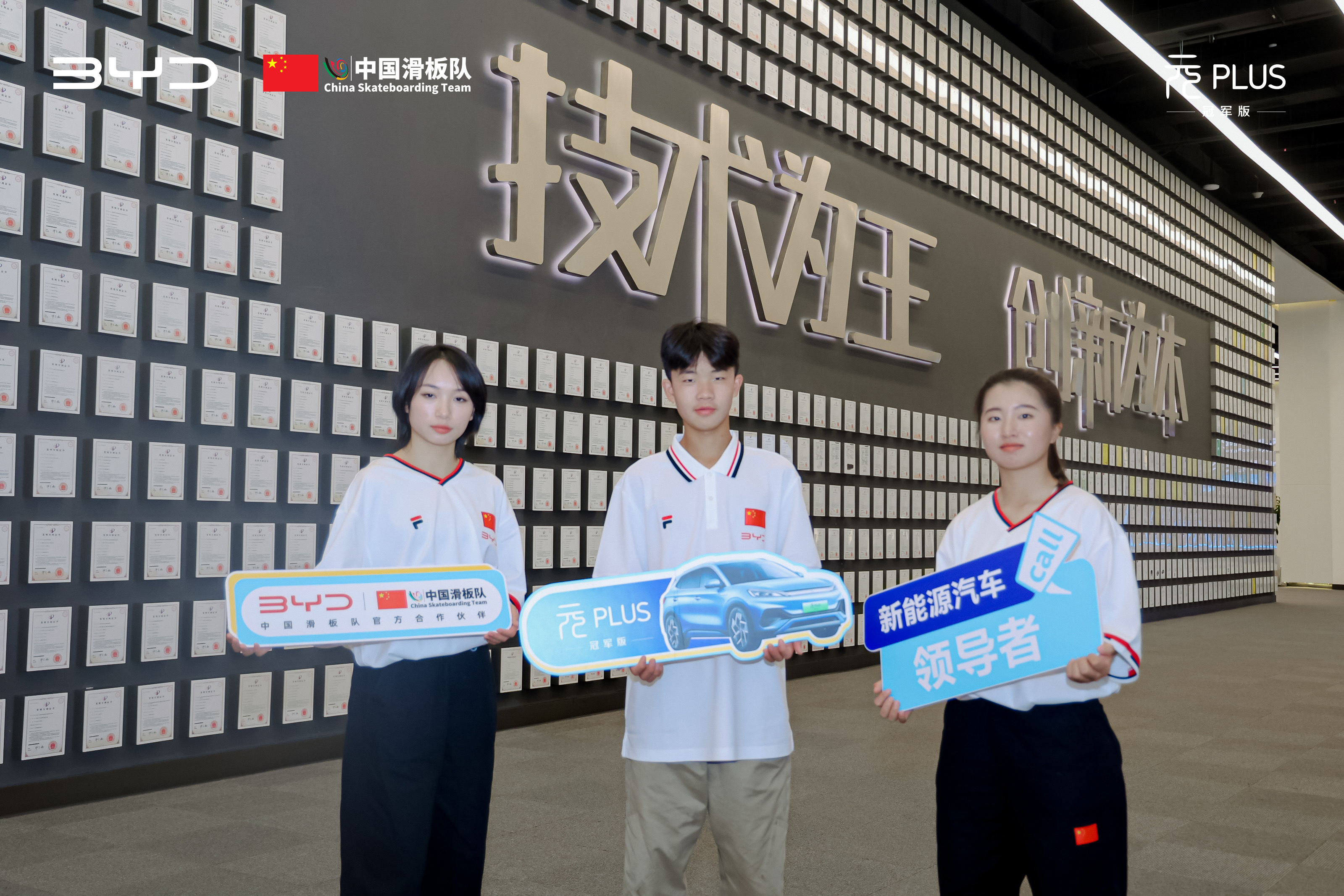 比亞迪正式簽約中國(guó)滑板隊(duì)，助力中國(guó)青年一路向前