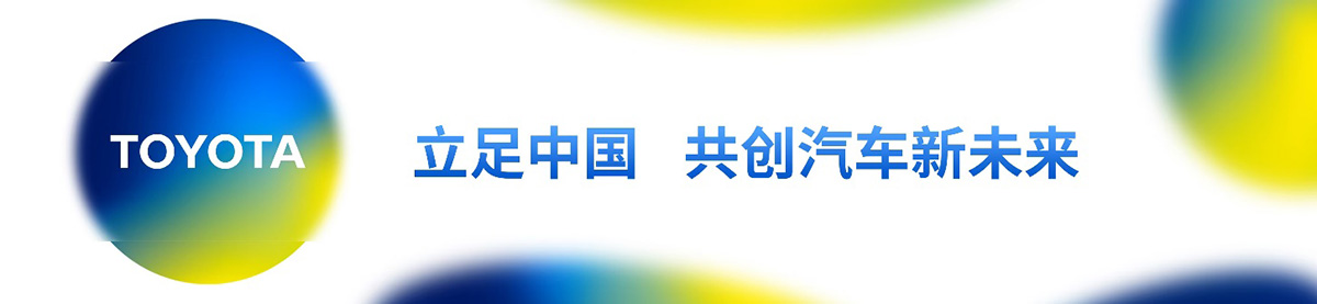 立足中國，共創汽車新未來
