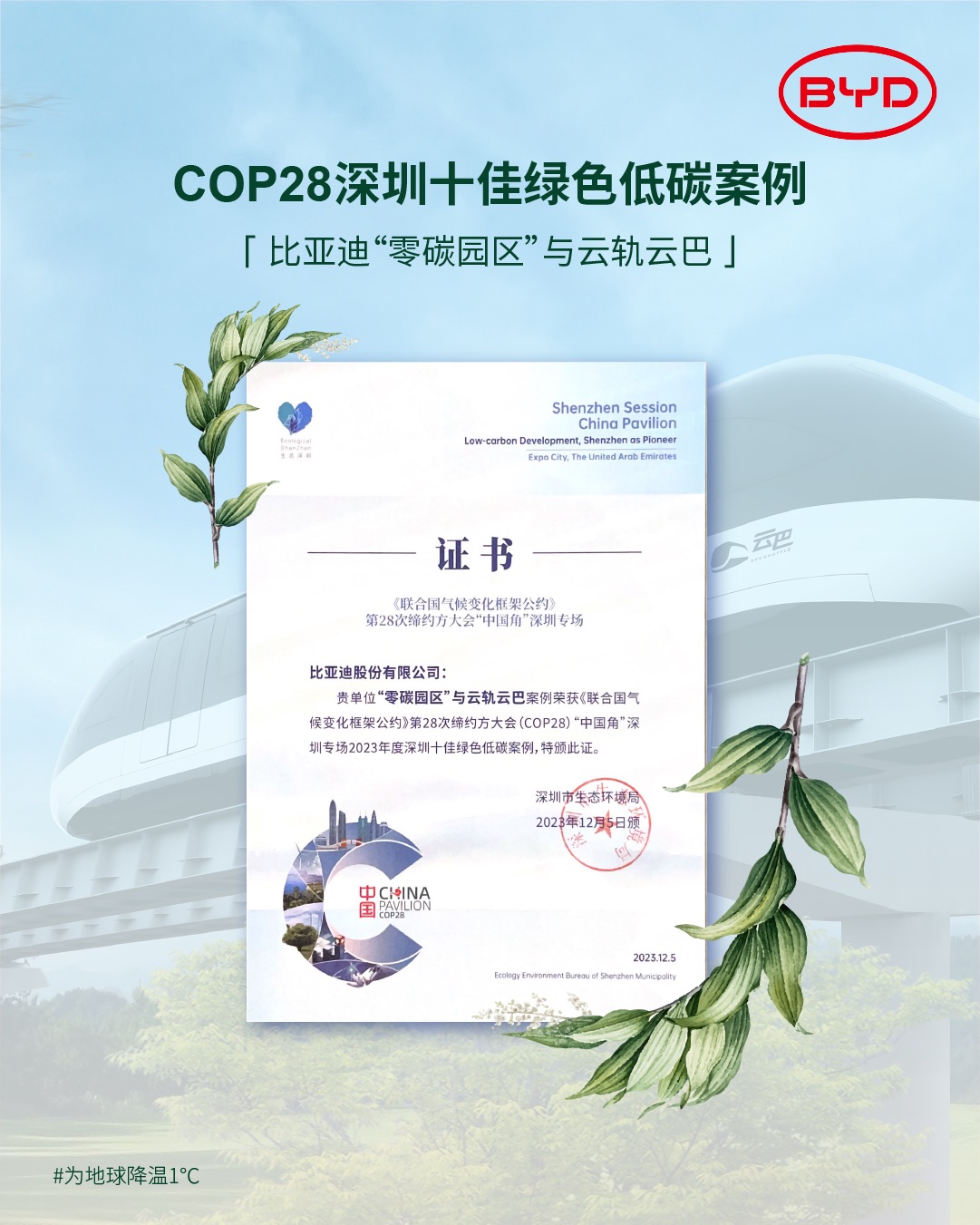 比亞迪參與COP28 倡議以實際行動助力為地球降溫1°C