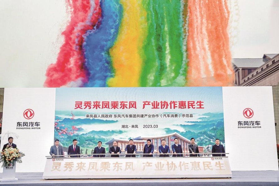 東風與來鳳縣共建產業協作（汽車消費）示范縣