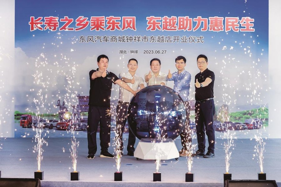 東風(fēng)汽車商城鐘祥東越店開業(yè)