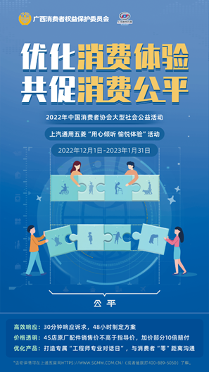 上汽通用五菱響應廣西消委會“優化消費 體驗 共促消費公平”公益活動 ——上汽通用五菱出臺三大舉措做精做深消費服務