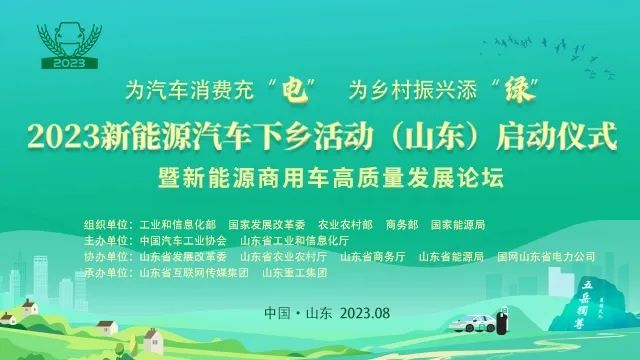 2023山東新能源汽車下鄉活動啟動儀式亮點搶“鮮”看
