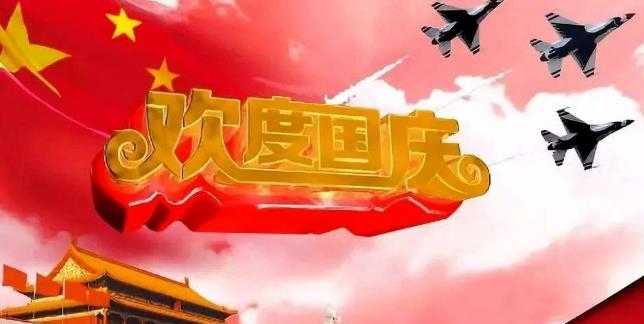 歡度中秋喜迎國慶