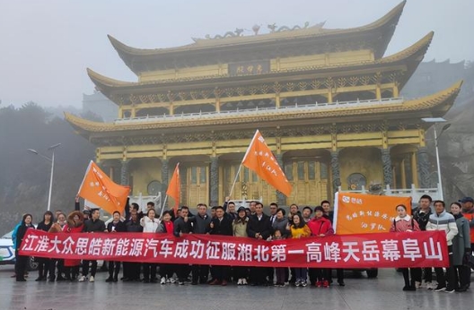 江淮大眾思皓新能源汽車成功征服湘北第一高峰天岳幕阜山