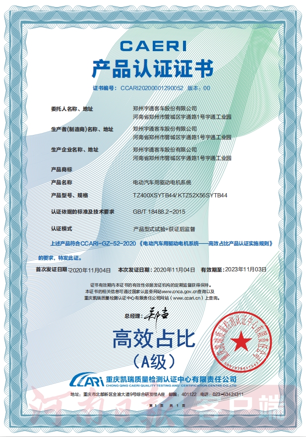 宇通客車榮獲國內(nèi)首張“電動(dòng)汽車驅(qū)動(dòng)電機(jī)系統(tǒng)高效占比A級(jí)認(rèn)證”證書