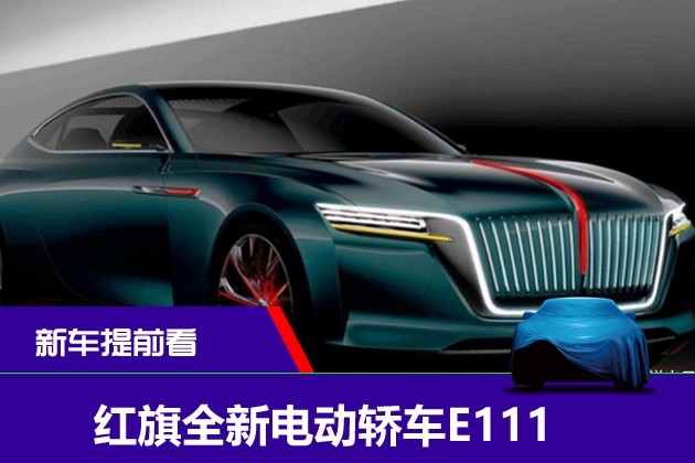 紅旗全新電動(dòng)轎車E111