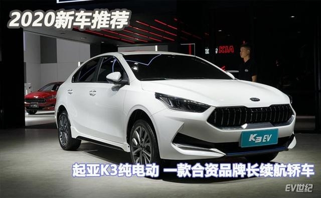 2020年新車推薦起亞K3純電動一款合資品牌長續(xù)航轎車