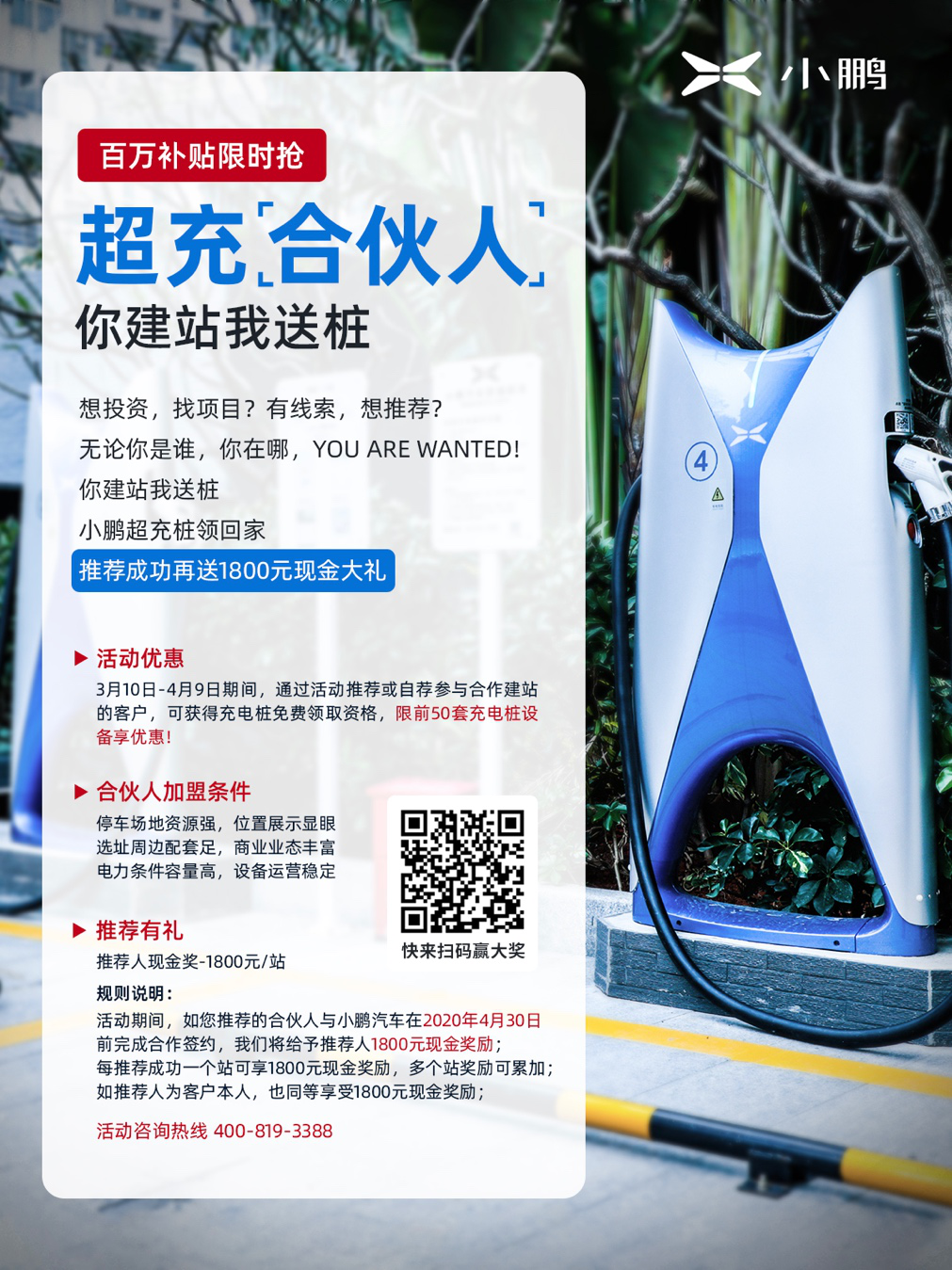 小鵬汽車超充合伙人限時(shí)激勵(lì)政策啟動(dòng)，簽約成功可獲免費(fèi)提供充電
