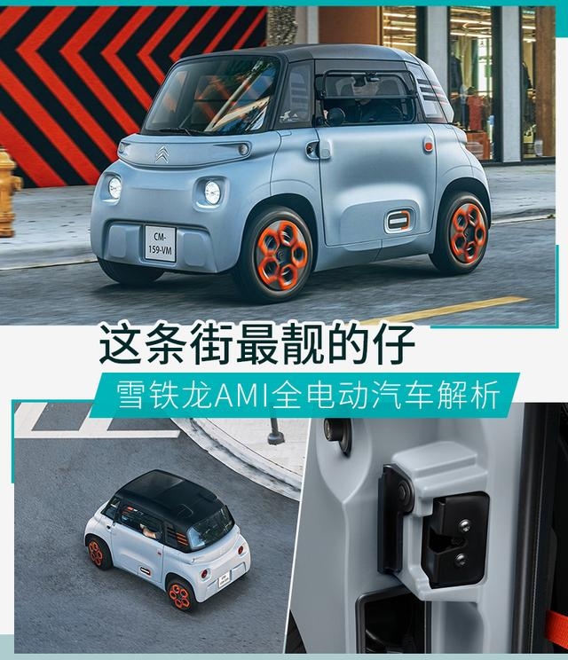 這條街最靚的仔雪鐵龍AMI全電動汽車解析