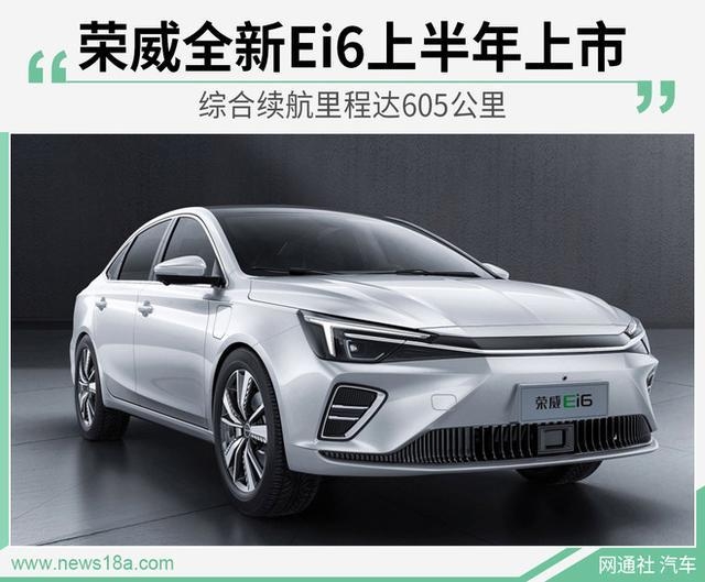 榮威全新純電動車型即將上市定位緊湊級轎車綜合續航里程可達605公里