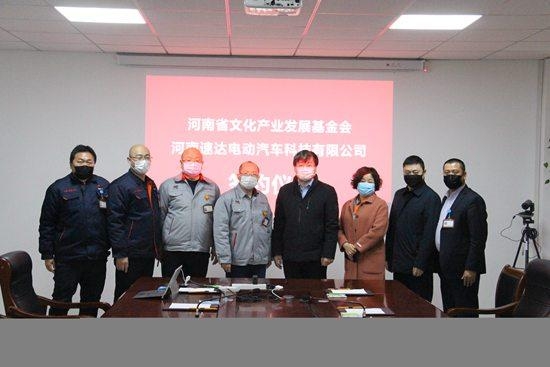 河南速達電動汽車科技有限公司與河南省文化產業發展基金會簽訂合作協議