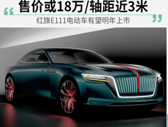 紅旗全新純電動轎車軸距近三米
