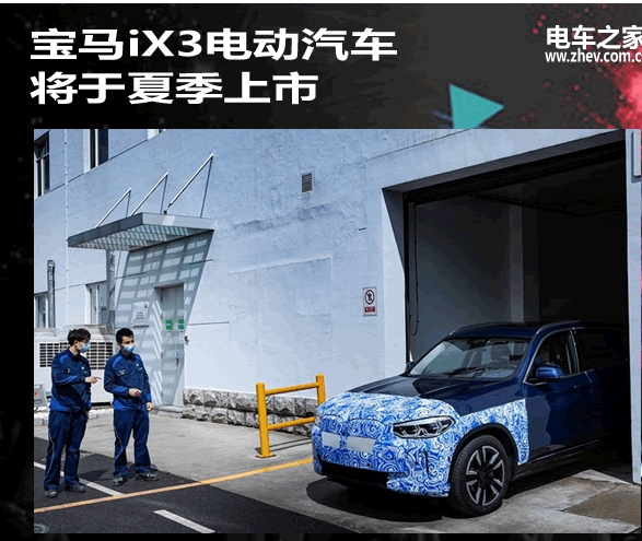 寶馬iX3電動汽車將于夏季上市