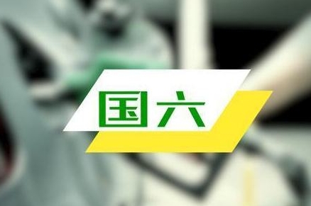 國(guó)六之后又一新政落地，燃油車不讓買，電動(dòng)車該怎么選？