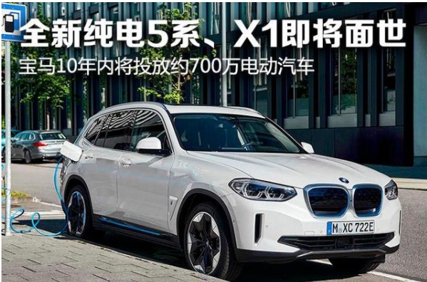 全新純電5系、X1即將面世寶馬10年內將投放約700萬電動汽車
