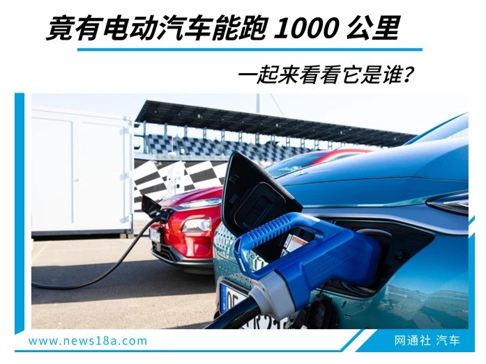竟有電動汽車能跑1000公里一起來看看它是誰？