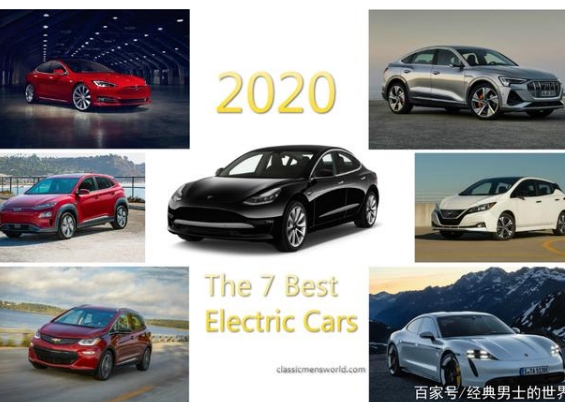 2020年最好的7款電動汽車