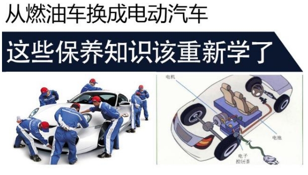 電動(dòng)汽車保養(yǎng)知識(shí)