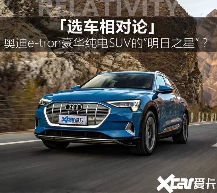 奧迪e-tron新能源時代的“日耳曼戰車”