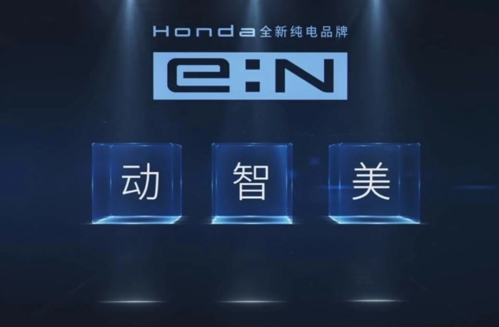 五年推多款車，本田發(fā)布電動汽車品牌e：N，2030年完成電氣化轉型