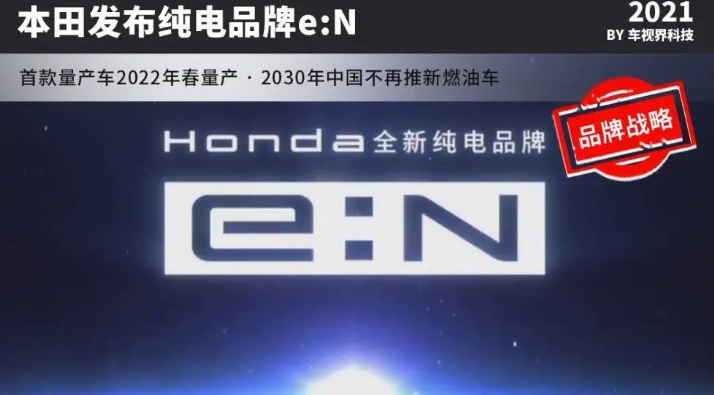 五年推多款車，本田發(fā)布電動汽車品牌e：N，2030年完成電氣化轉型