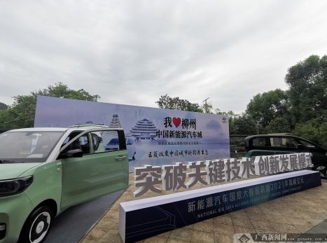 中國新能源汽車城柳州范本大數(shù)據(jù)報告正式對外發(fā)布