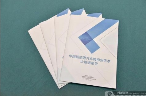 中國新能源汽車城柳州范本大數(shù)據(jù)報告正式對外發(fā)布