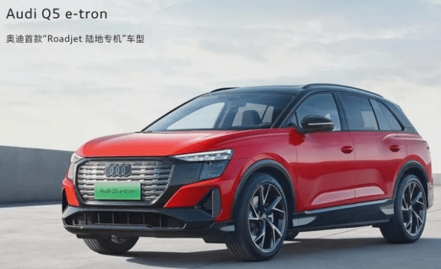 上汽奧迪首款電動車Q5e-tron正式預售售價40萬元起