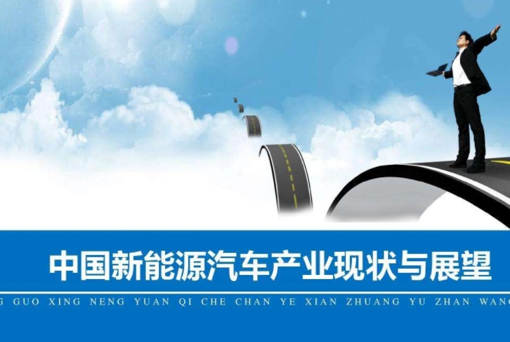 【觀點】中國新能源汽車產業發展的重大意義與未來愿景
