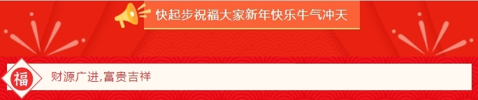 快起步給大家拜年啦！