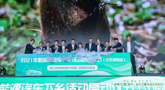 ?2021年新能源汽車下鄉活動全國首站在江蘇溧陽開啟