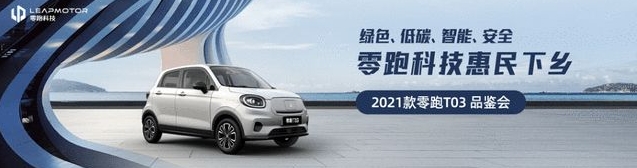 零跑汽車亮相新能源汽車下鄉南京站
