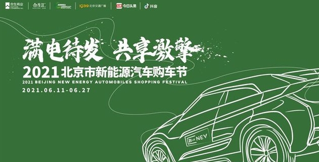 2021北京市新能源汽車購車節(jié)六月開幕