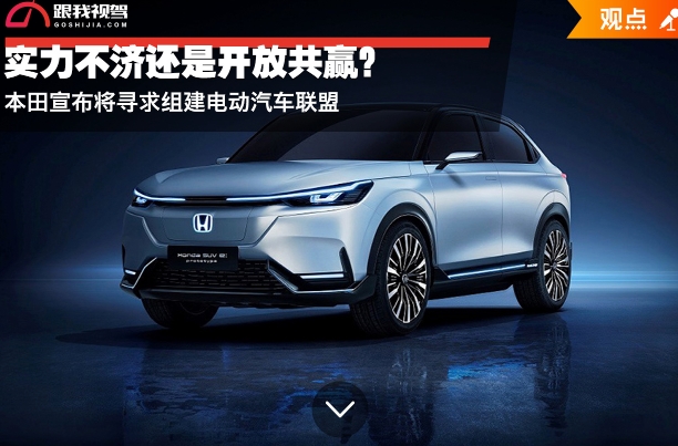 實(shí)力不濟(jì)還是開放共贏？本田宣布將尋求組建電動汽車聯(lián)盟