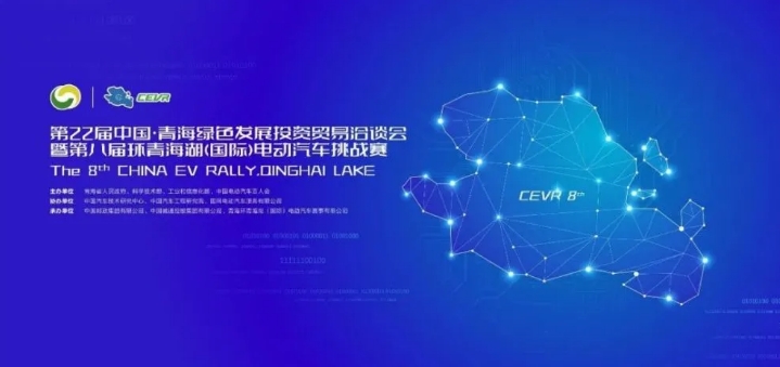 第八屆CEVR電動汽車挑戰賽即將亮相青海湖畔