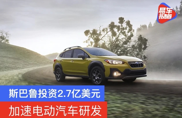 斯巴魯將投資2.7億美元加速電動汽車研發