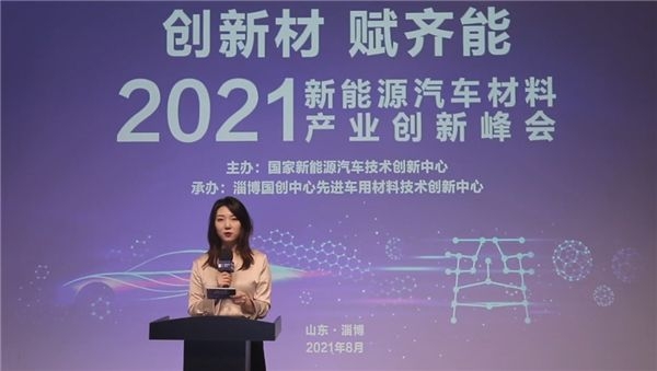 2021年新能源汽車材料產業創新峰會在淄博成功舉辦