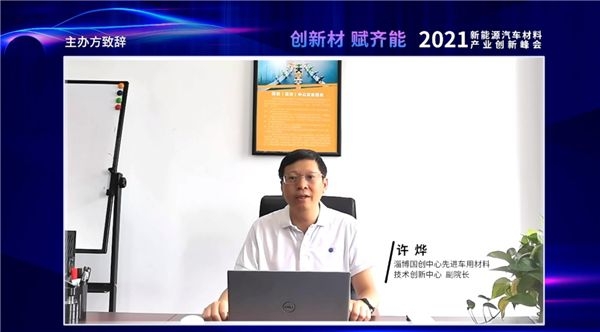 2021年新能源汽車材料產業創新峰會在淄博成功舉辦