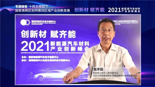 2021年新能源汽車材料產業創新峰會在淄博成功舉辦