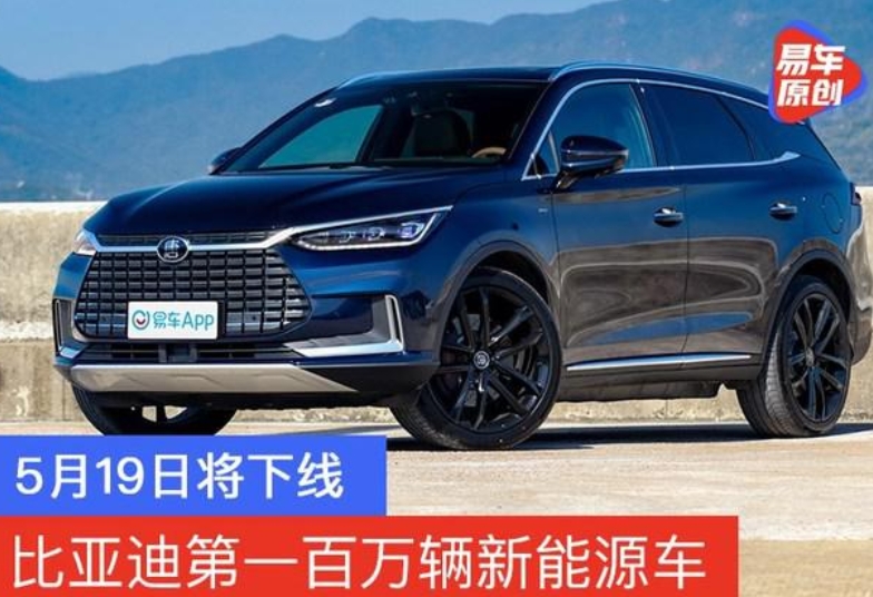 比亞迪第一百萬輛新能源車5月19日將下線