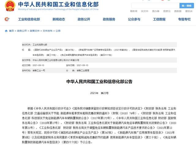 工信部公布第四十六批《免征車輛購置稅的新能源汽車車型目錄》