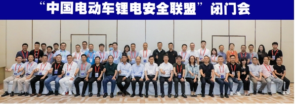 “中國電動車鋰電安全聯(lián)盟”籌備成立閉門會在廣州召開