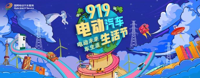 智慧美好e生活——“919電動汽車生活節”直播首秀圓滿收官