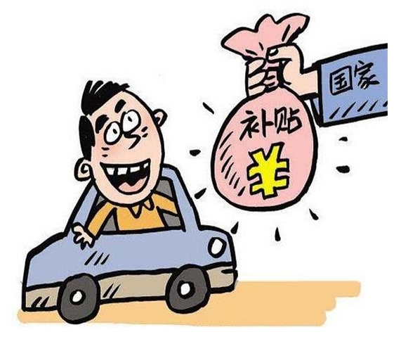 2022年新能源汽車補(bǔ)貼政策來了