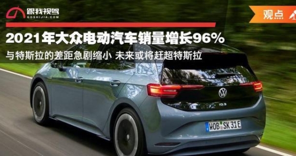 大眾電動汽車銷量增長96%與特斯拉差距急劇縮小趕超或是時間問題