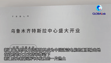 全球連線｜“能源大區”新疆吸引世界新能源汽車巨頭目光
