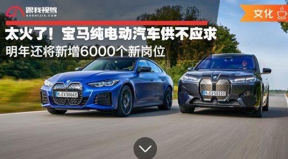 太火了！寶馬純電動汽車供不應求明年還將新增6000個新崗位