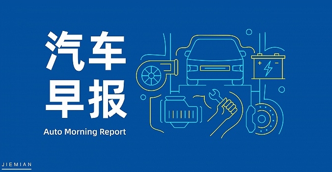 汽車早報(bào)｜特斯拉已暫停在德國(guó)工廠的電池生產(chǎn)通用汽車擬2023年起在日本銷售電動(dòng)汽車